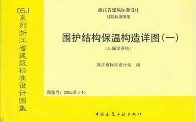 2005浙J45 围护结构保温构造详图(一).pdf